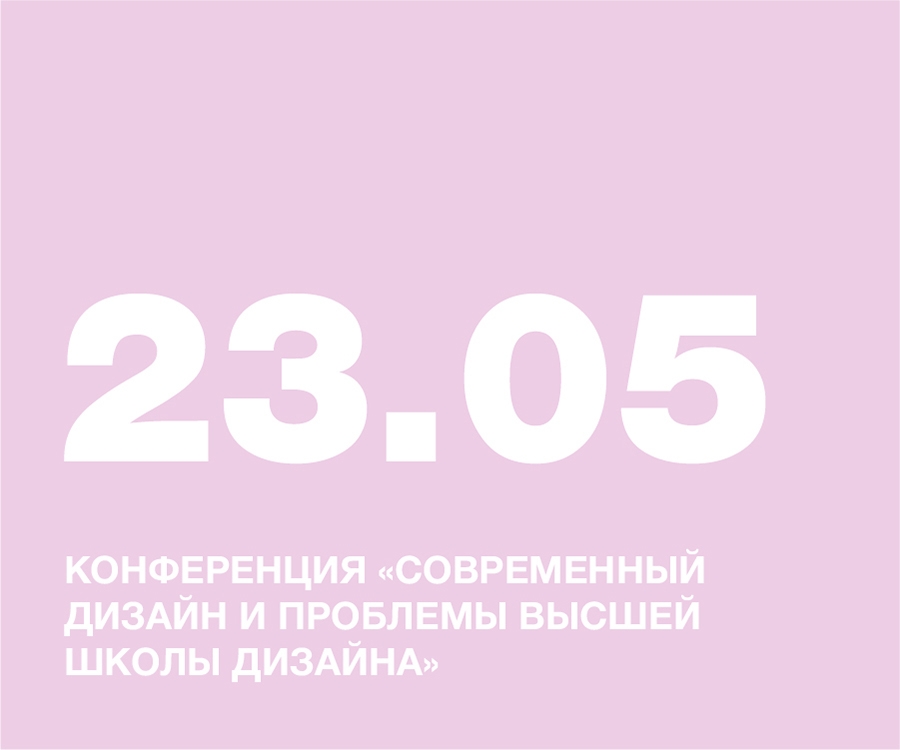 ХI МЕЖДУНАРОДНАЯ НАУЧНО-ПРАКТИЧЕСКАЯ КОНФЕРЕНЦИЯ «СОВРЕМЕННЫЙ ДИЗАЙН И ПРОБЛЕМЫ ВЫСШЕЙ ШКОЛЫ ДИЗАЙНА»