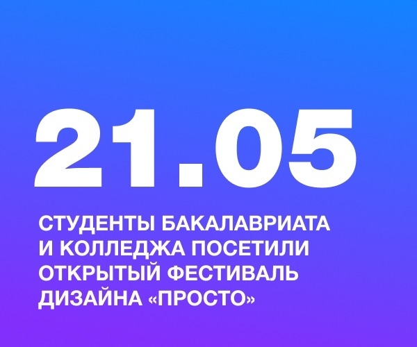 Студенты бакалавриата и колледжа посетили открытый фестиваль дизайна «Просто»