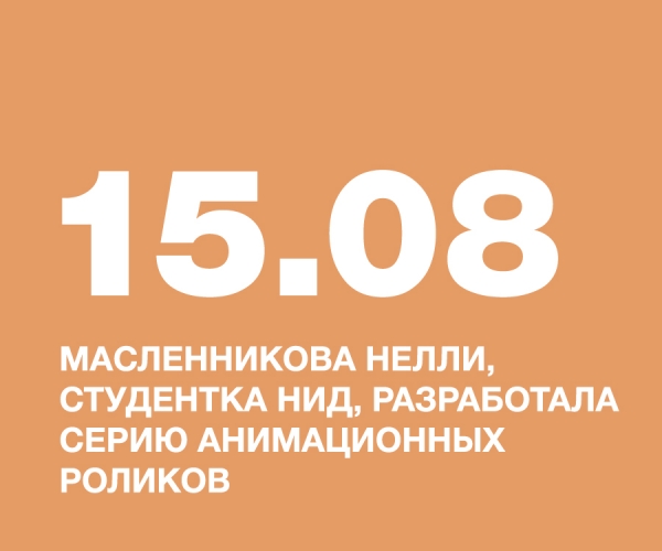 МАСЛЕННИКОВА НЕЛЛИ, СТУДЕНТКА НИД, РАЗРАБОТАЛА СЕРИЮ АНИМАЦИОННЫХ РОЛИКОВ «ПРАВИЛА ТЕХНИКИ БЕЗОПАСНОСТИ НА ТРЕНИРОВКАХ ПО ВОЛЕЙБОЛУ»