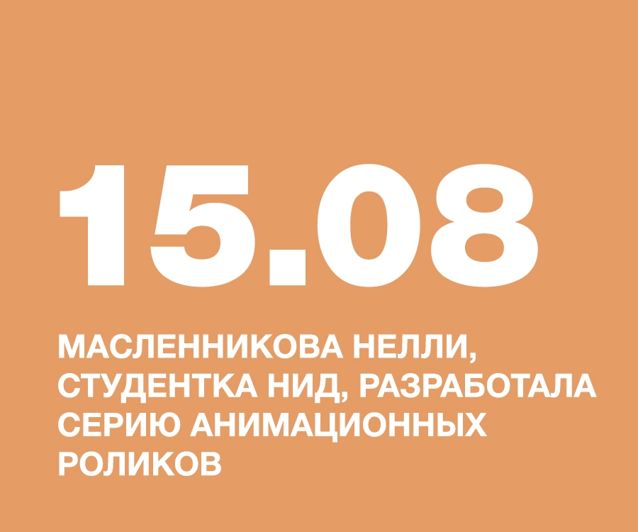 МАСЛЕННИКОВА НЕЛЛИ, СТУДЕНТКА НИД, РАЗРАБОТАЛА СЕРИЮ АНИМАЦИОННЫХ РОЛИКОВ «ПРАВИЛА ТЕХНИКИ БЕЗОПАСНОСТИ НА ТРЕНИРОВКАХ ПО ВОЛЕЙБОЛУ»