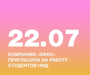 НАШИХ СТУДЕНТОК ПРИГЛАСИЛА НА РАБОТУ КОМПАНИЯ «ЭФКО» — ЛИДЕР ПИЩЕВОЙ ПРОМЫШЛЕННОСТИ РОССИИ!