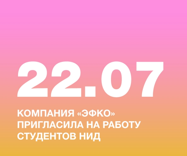 НАШИХ СТУДЕНТОК ПРИГЛАСИЛА НА РАБОТУ КОМПАНИЯ «ЭФКО» — ЛИДЕР ПИЩЕВОЙ ПРОМЫШЛЕННОСТИ РОССИИ!