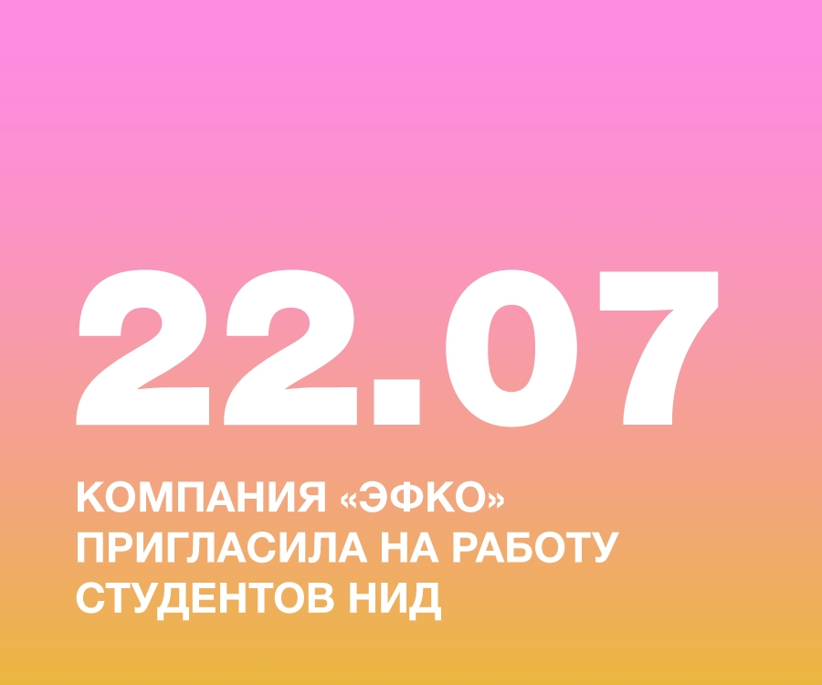 НАШИХ СТУДЕНТОК ПРИГЛАСИЛА НА РАБОТУ КОМПАНИЯ «ЭФКО» — ЛИДЕР ПИЩЕВОЙ ПРОМЫШЛЕННОСТИ РОССИИ!