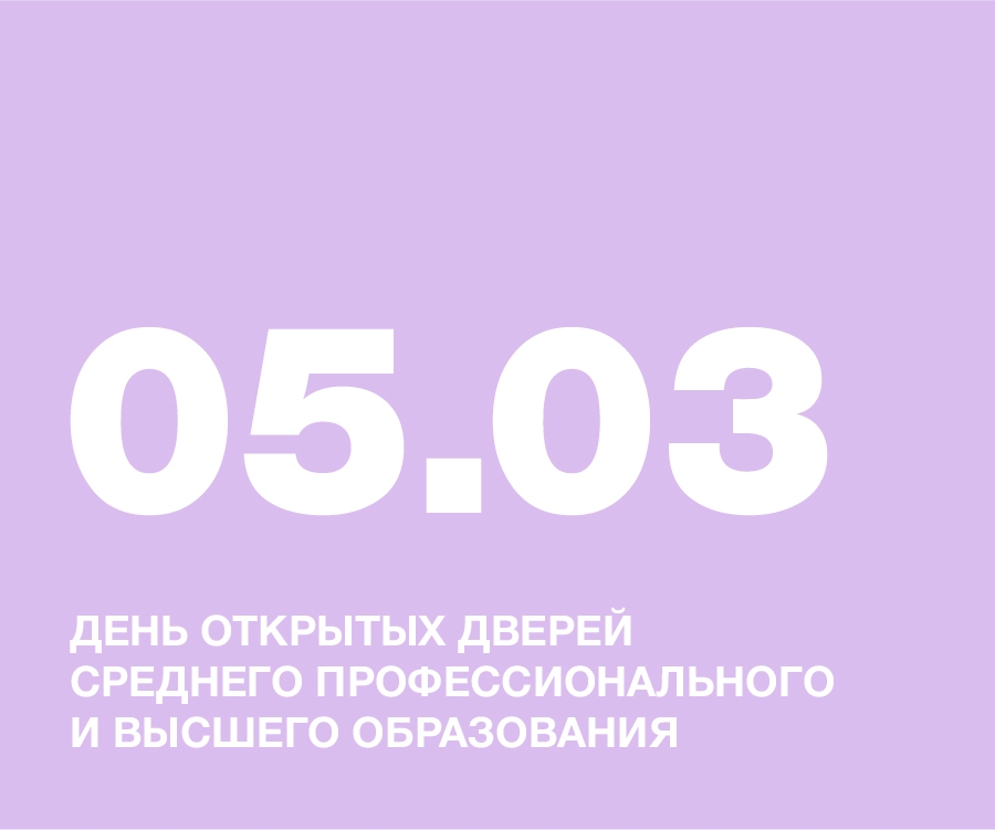 ДЕНЬ ОТКРЫТЫХ ДВЕРЕЙ СРЕДНЕГО ПРОФЕССИОНАЛЬНОГО И ВЫСШЕГО ОБРАЗОВАНИЯ