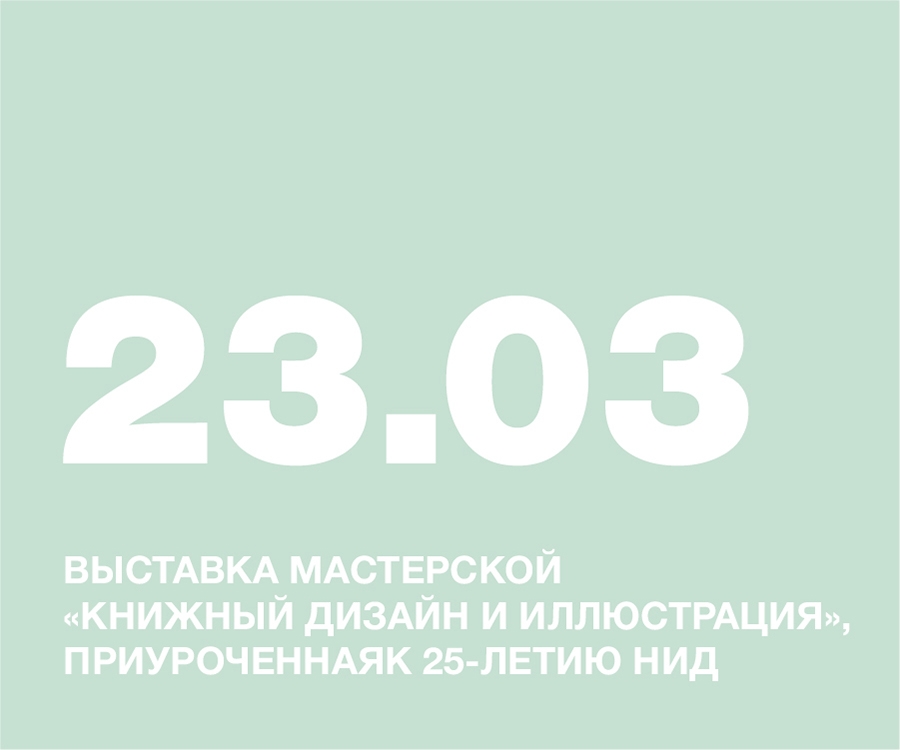 ВЫСТАВКА МАСТЕРСКОЙ &quot;КНИЖНЫЙ ДИЗАЙН И ИЛЛЮСТРАЦИЯ&quot;, ПРИУРОЧЕННАЯ К 25-ЛЕТИЮ НИД