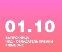ВЫПУСКНИЦА НИД – ОБЛАДАТЕЛЬ ПРЕМИИ PRIME ONE В НОМИНАЦИИ «ЛУЧШИЙ ДИЗАЙНЕР ИНТЕРЬЕРА»