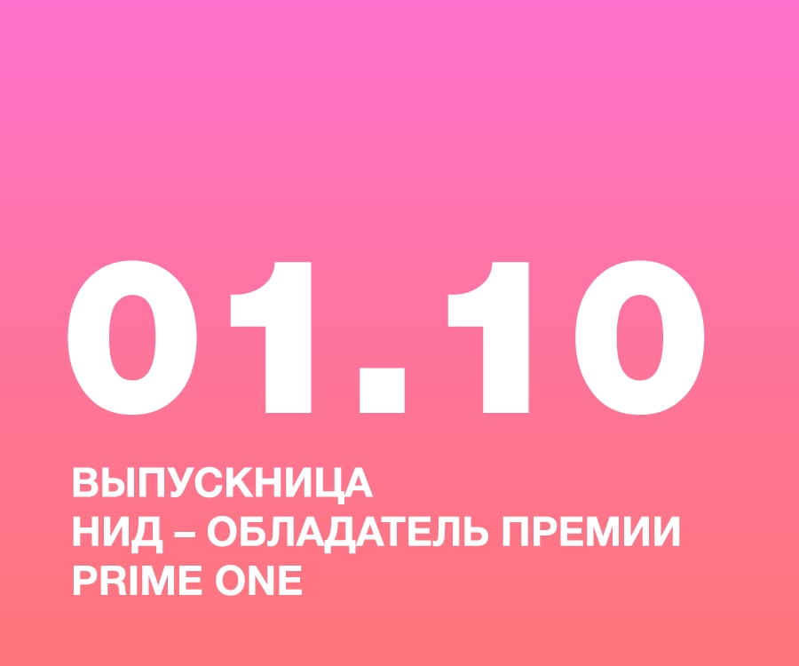 ВЫПУСКНИЦА НИД – ОБЛАДАТЕЛЬ ПРЕМИИ PRIME ONE В НОМИНАЦИИ «ЛУЧШИЙ ДИЗАЙНЕР ИНТЕРЬЕРА»