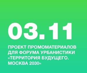 Студентка колледжа НИД, Заславская Екатерина, разработала промоматериалы для форума урбанистики «Территория будущего. Москва 2030»