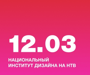 Национальный Институт Дизайна на НТВ
