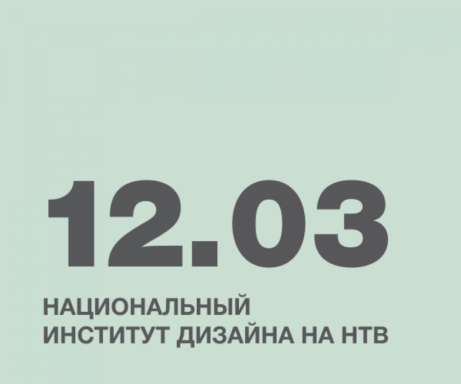 Национальный Институт Дизайна на НТВ