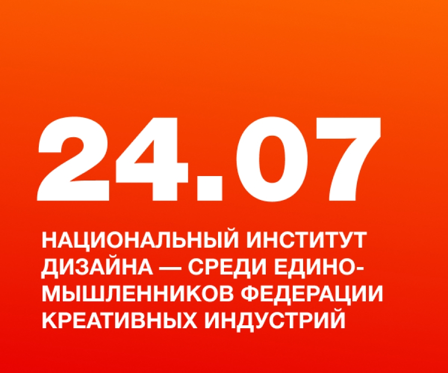 Национальный Институт Дизайна &mdash; среди единомышленников Федерации креативных индустрий