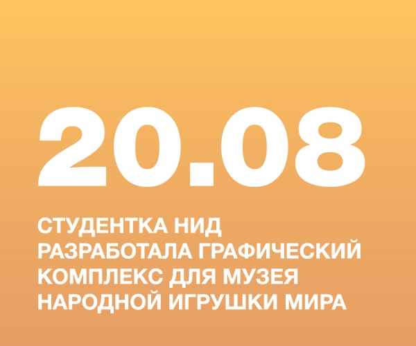 ФЕДОСОВА ЕКАТЕРИНА, СТУДЕНТКА НИД, РАЗРАБОТАЛА ГРАФИЧЕСКИЙ КОМПЛЕКС ДЛЯ ЧАСТНОГО МУЗЕЯ НАРОДНОЙ ИГРУШКИ МИРА (КОЛЛЕКЦИЯ МАРИАННЫ ОБОЕВОЙ)