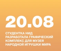 ФЕДОСОВА ЕКАТЕРИНА, СТУДЕНТКА НИД, РАЗРАБОТАЛА ГРАФИЧЕСКИЙ КОМПЛЕКС ДЛЯ ЧАСТНОГО МУЗЕЯ НАРОДНОЙ ИГРУШКИ МИРА (КОЛЛЕКЦИЯ МАРИАННЫ ОБОЕВОЙ)
