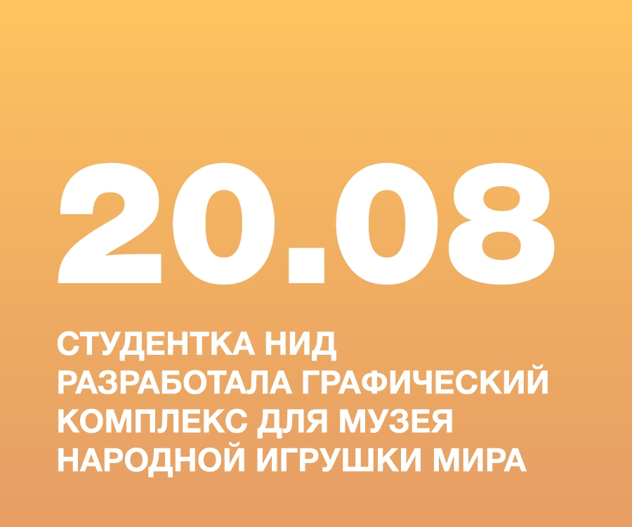 ФЕДОСОВА ЕКАТЕРИНА, СТУДЕНТКА НИД, РАЗРАБОТАЛА ГРАФИЧЕСКИЙ КОМПЛЕКС ДЛЯ ЧАСТНОГО МУЗЕЯ НАРОДНОЙ ИГРУШКИ МИРА (КОЛЛЕКЦИЯ МАРИАННЫ ОБОЕВОЙ)