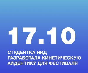 ОЛЕЙНИК АНАСТАСИЯ, СТУДЕНТКА НИД, РАЗРАБОТАЛА КИНЕТИЧЕСКУЮ АЙДЕНТИКУ ДЛЯ ФЕСТИВАЛЯ «ДЕНЬ МОЛДАВСКОЙ КУЛЬТУРЫ В МОСКВЕ»
