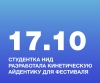 ОЛЕЙНИК АНАСТАСИЯ, СТУДЕНТКА НИД, РАЗРАБОТАЛА КИНЕТИЧЕСКУЮ АЙДЕНТИКУ ДЛЯ ФЕСТИВАЛЯ &laquo;ДЕНЬ МОЛДАВСКОЙ КУЛЬТУРЫ В МОСКВЕ&raquo;