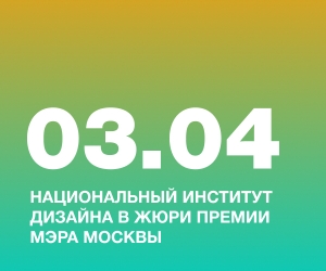 Национальный Институт Дизайна в жюри Премии Мэра Москвы