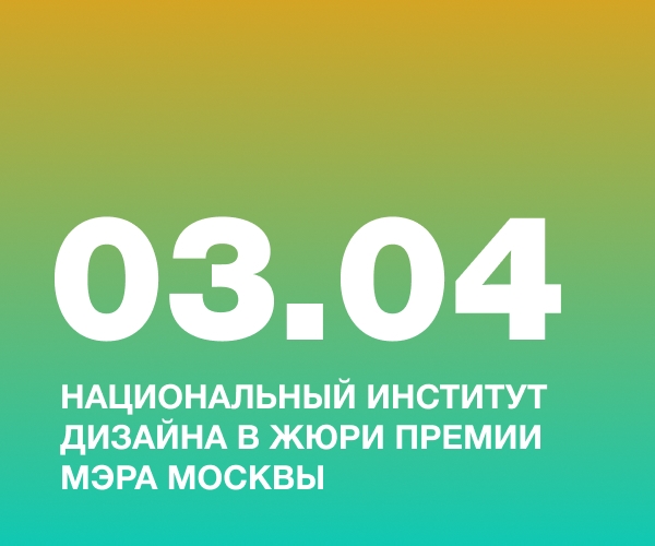 Национальный Институт Дизайна в жюри Премии Мэра Москвы
