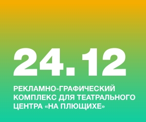 Рекламно-графический комплекс для театрального центра &laquo;На Плющихе&raquo;