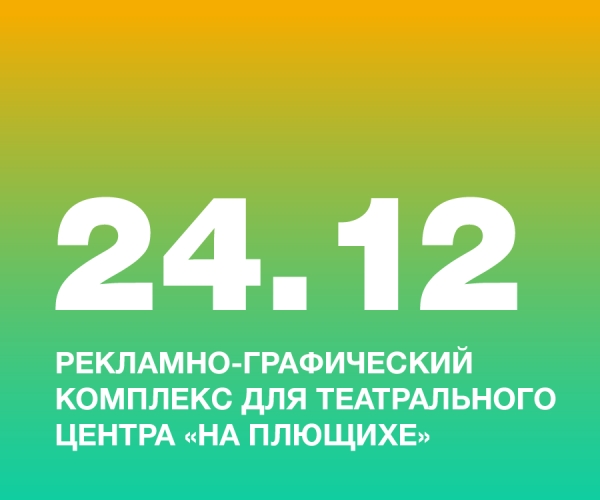 Рекламно-графический комплекс для театрального центра «На Плющихе»
