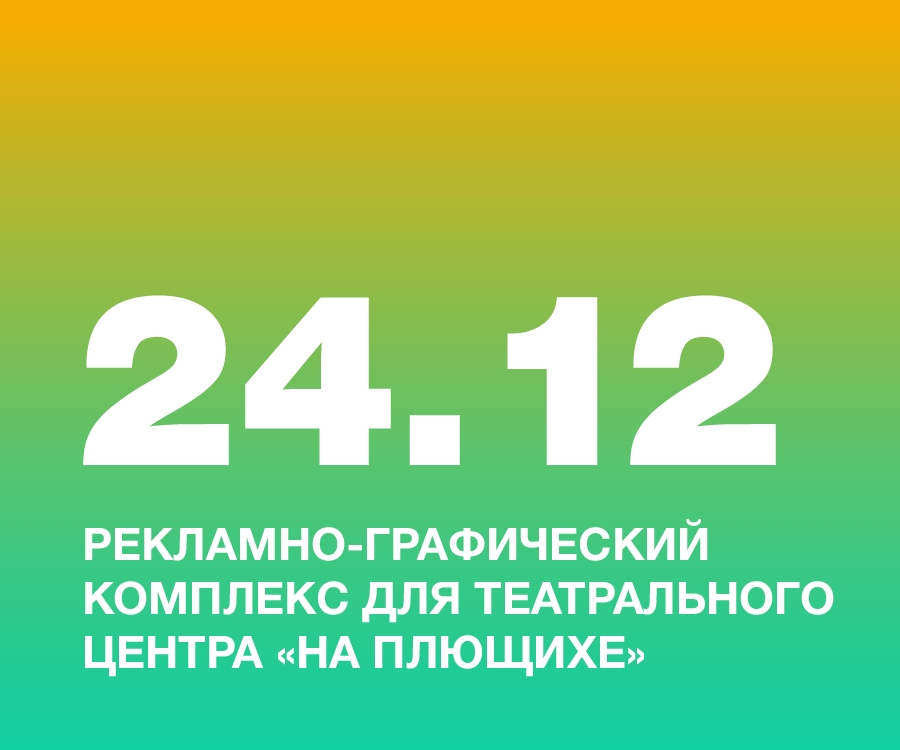 Рекламно-графический комплекс для театрального центра &laquo;На Плющихе&raquo;