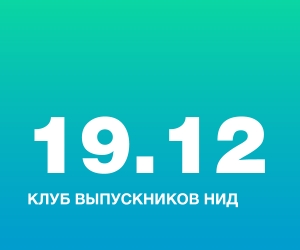 Клуб выпускников НИД