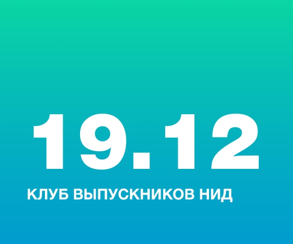 Клуб выпускников НИД