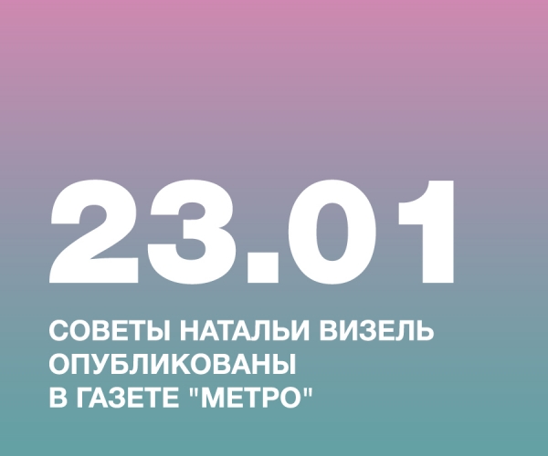 СОВЕТЫ НАТАЛЬИ ВИЗЕЛЬ ОПУБЛИКОВАНЫ В ГАЗЕТЕ «МЕТРО»