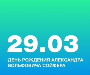 День рождения Александра Вольфовича Сойфера