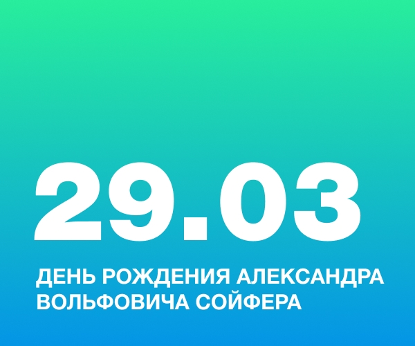 День рождения Александра Вольфовича Сойфера