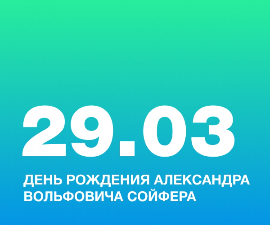 День рождения Александра Вольфовича Сойфера