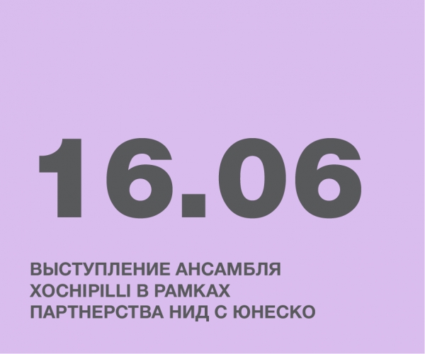 ВЫСТУПЛЕНИЕ АНСАМБЛЯ XOCHIPILLI В РАМКАХ ПАРТНЕРСТВА НИД С ЮНЕСКО