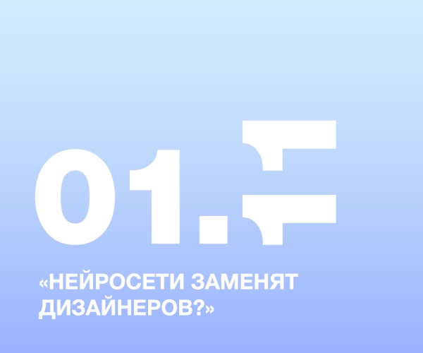 «НЕЙРОСЕТИ ЗАМЕНЯТ ДИЗАЙНЕРОВ?»