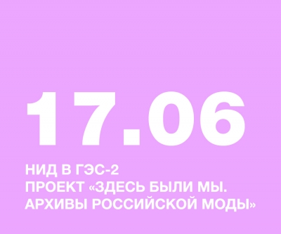 НИД в ГЭС-2! Проект &quot;Здесь были мы. Архивы российской моды. 1993–2005&quot;