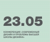 ХI МЕЖДУНАРОДНАЯ НАУЧНО-ПРАКТИЧЕСКАЯ КОНФЕРЕНЦИЯ «СОВРЕМЕННЫЙ ДИЗАЙН И ПРОБЛЕМЫ ВЫСШЕЙ ШКОЛЫ ДИЗАЙНА»