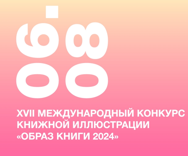 Иллюстрации студентов и преподавателей НИД заняли призовые места на XVII Международном конкурсе книжной иллюстрации «Образ книги 2024»