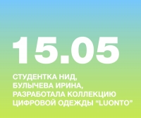СТУДЕНТКА НИД, БУЛЫЧЕВА ИРИНА, РАЗРАБОТАЛА КОЛЛЕКЦИЮ ЦИФРОВОЙ ЖЕНСКОЙ ОДЕЖДЫ «LUONTO»