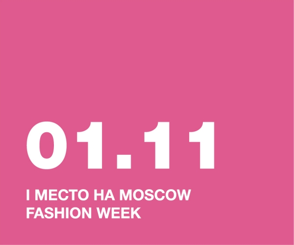 I место на Moscow Fashion Week