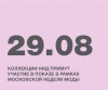 КОЛЛЕКЦИИ НИД ПРИМУТ УЧАСТИЕ В ПОКАЗЕ В РАМКАХ МОСКОВСКОЙ НЕДЕЛИ МОДЫ