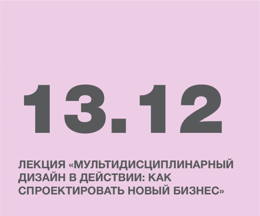 Мультидисциплинарный дизайн в действии: как спроектировать новый бизнес