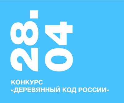 Конкурс &laquo;Деревянный код России&raquo;