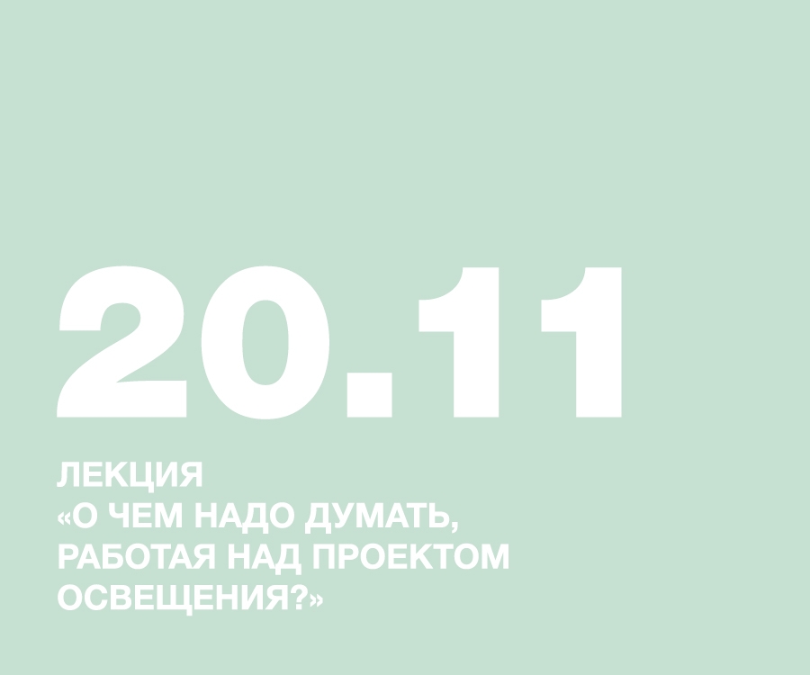 Лекция «О чем надо думать, работая над проектом освещения?»