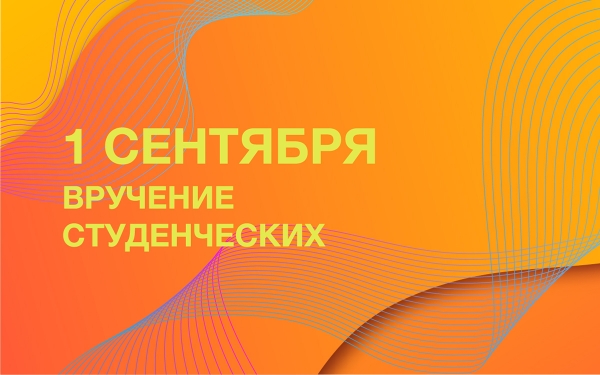 1 сентября – вручение студенческих билетов