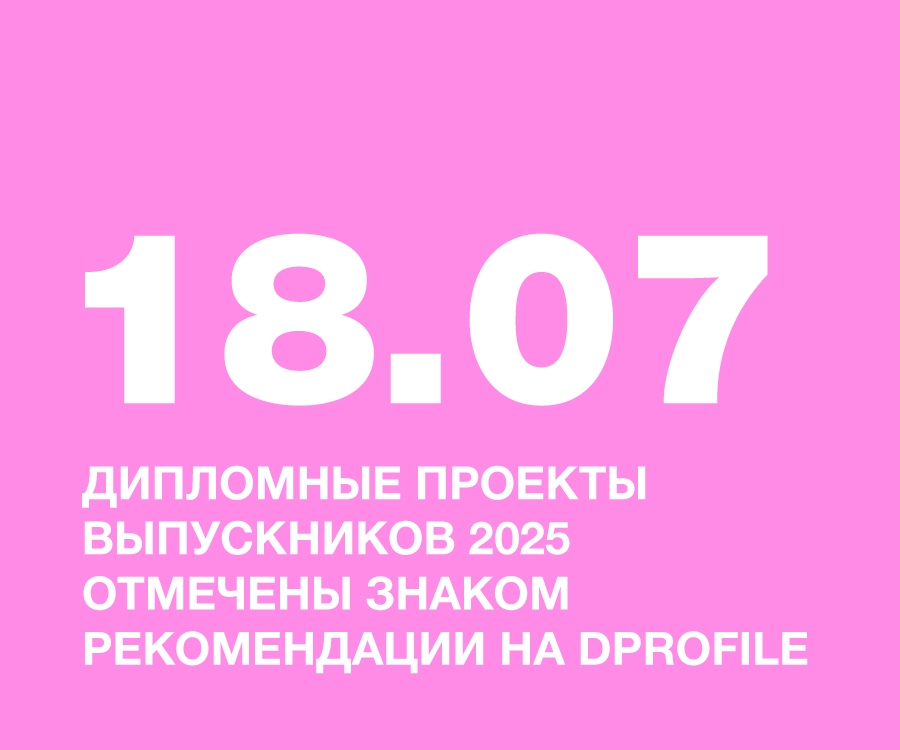 ДИПЛОМНЫЕ ПРОЕКТЫ ВЫПУСКНИКОВ 2025 ОТМЕЧЕНЫ ЗНАКОМ РЕКОМЕНДАЦИИ НА DPROFILE