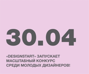DESIGNSTART ЗАПУСКАЕТ МАСШТАБНЫЙ КОНКУРС!