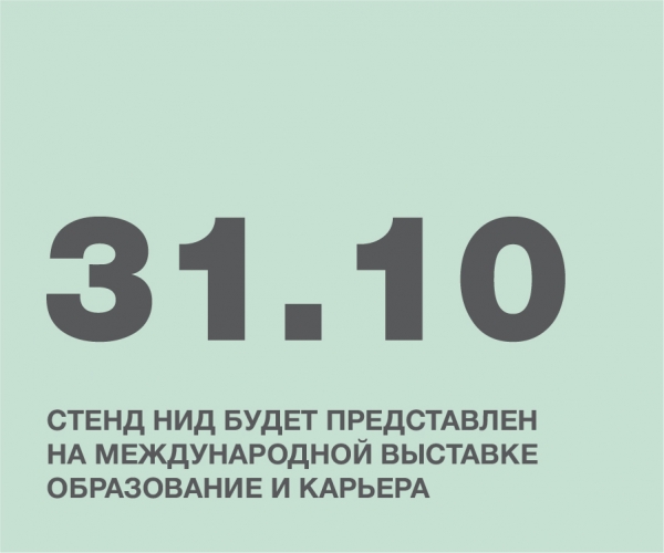 СТЕНД НИД БУДЕТ ПРЕДСТАВЛЕН НА МЕЖДУНАРОДНОЙ ВЫСТАВКЕ ОБРАЗОВАНИЕ И КАРЬЕРА