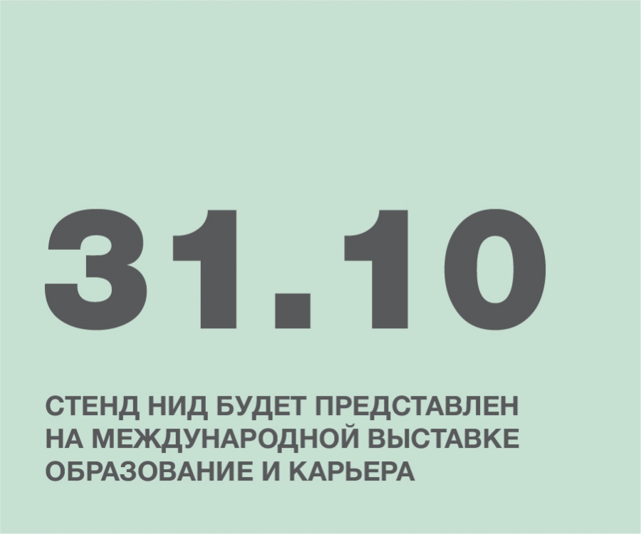 СТЕНД НИД БУДЕТ ПРЕДСТАВЛЕН НА МЕЖДУНАРОДНОЙ ВЫСТАВКЕ ОБРАЗОВАНИЕ И КАРЬЕРА