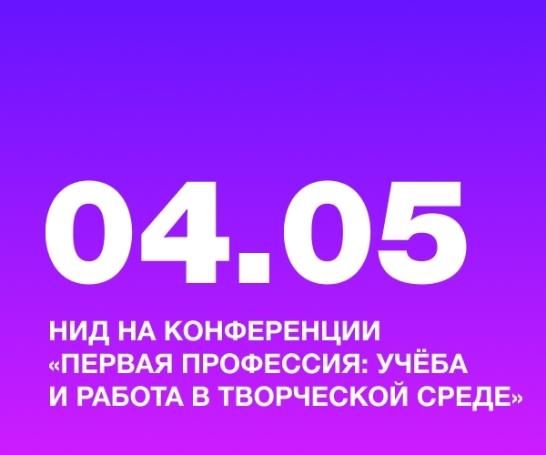 НИД на конференции «Первая профессия: учёба и работа в творческой среде»