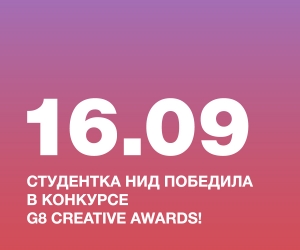 СТУДЕНТКА НИД ПОБЕДИЛА В КОНКУРСЕ G8 CREATIVE AWARDS!