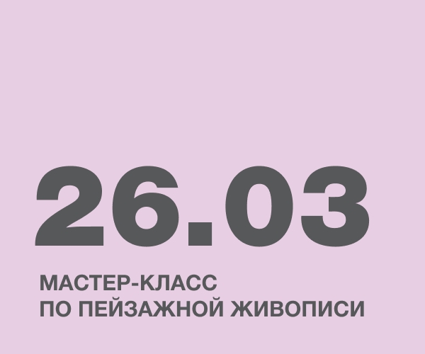Мастер-класс по пейзажной живописи